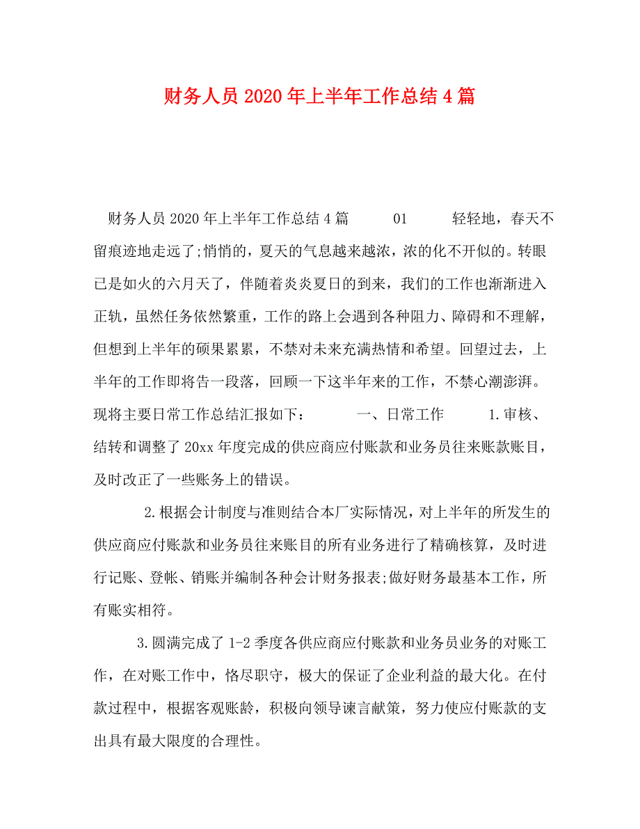 【精编】财务人员2020年上半年工作总结4篇_第1页