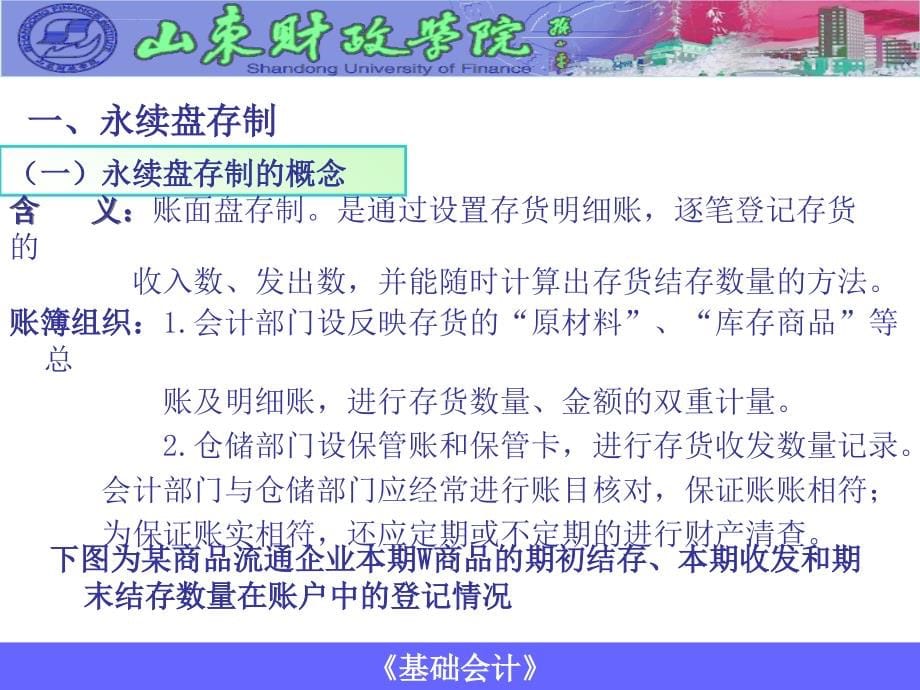 基础会计第七章 存货盘存制度与财产清查课件_第5页