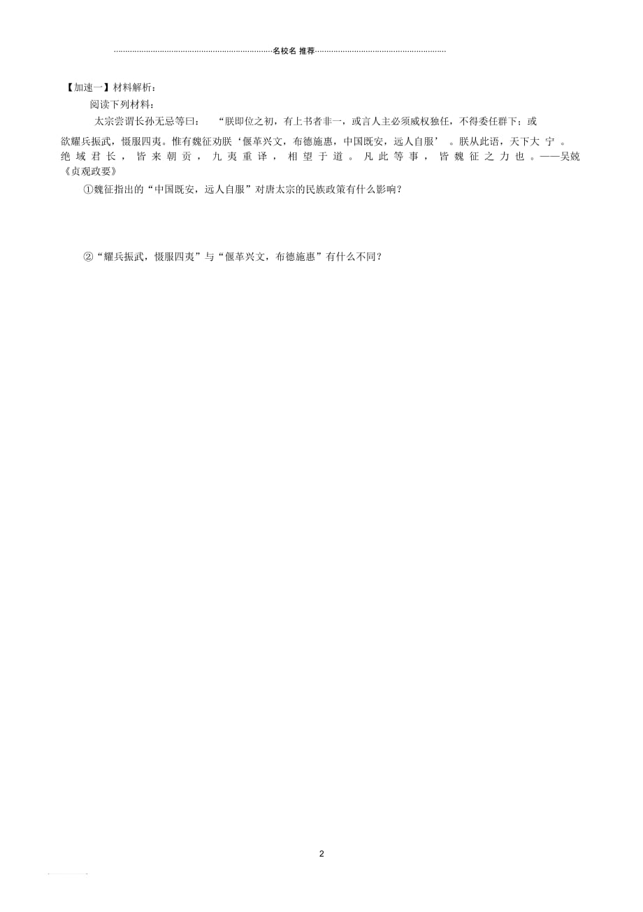 江苏省丹阳市云阳学校初中七年级历史下册第5课和同为一家名师教案北师大版_第2页