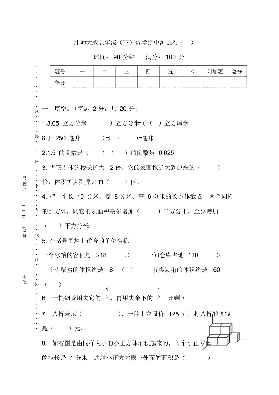 【名校密卷】北师大版数学五年级下册期中测试卷(一)及答案_第1页