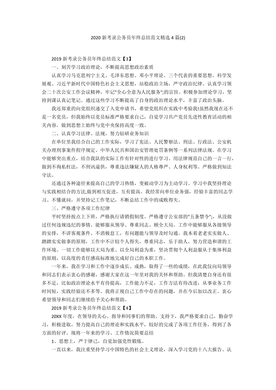 2020新考录公务员年终总结范文精选4篇(2)_第1页