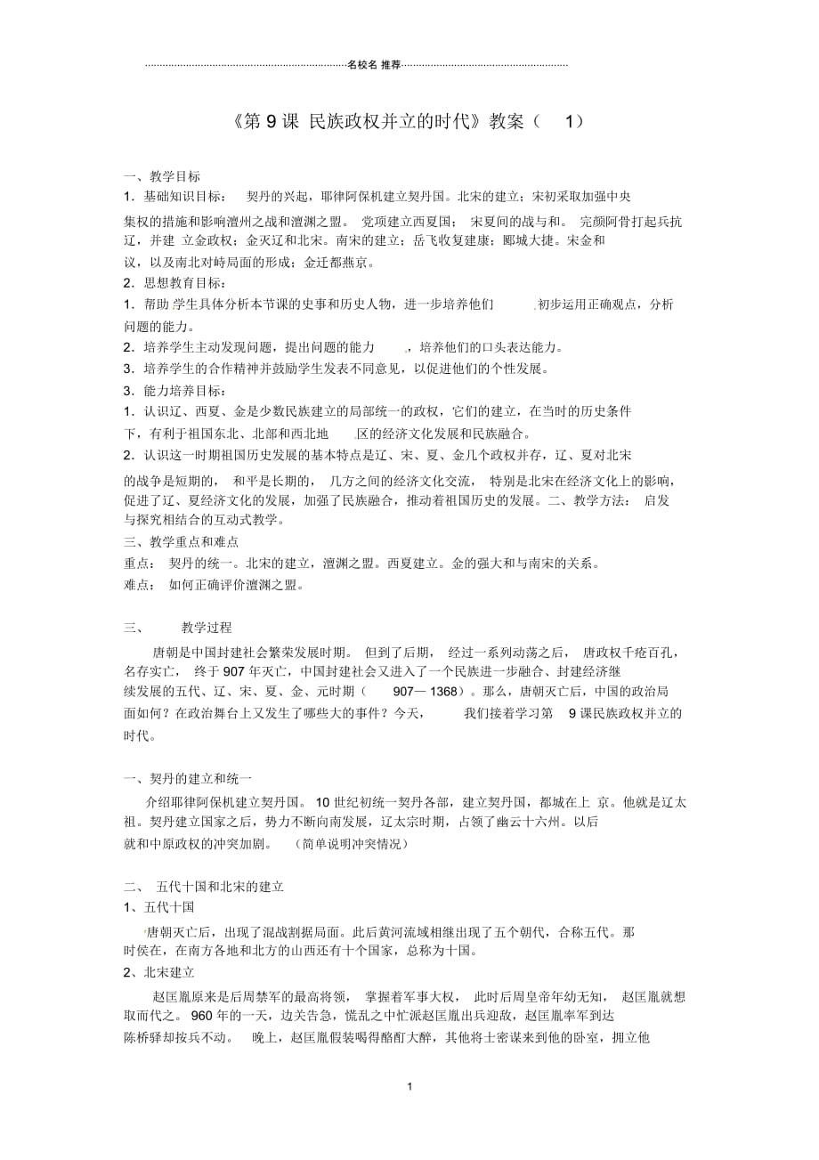 吉林省初中七年级历史下册《第9课民族政权并立的时代》名师教案(1)新人教版_第1页