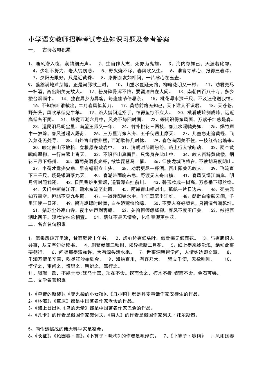 小学语文教师招聘考试专业知识习题及参考答案_第1页