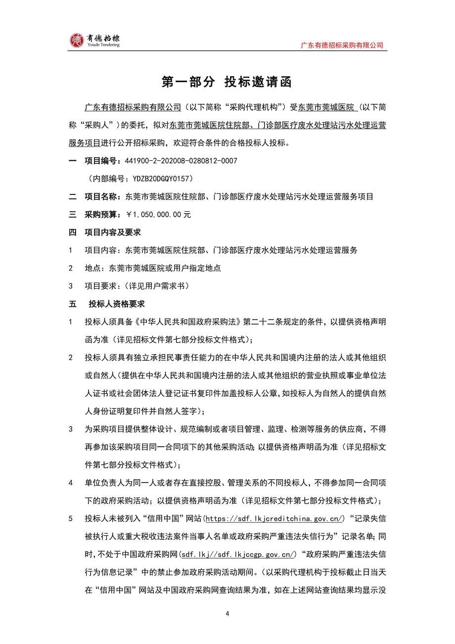 医院住院部、门诊部医疗废水处理站污水处理运营服务项目招标文件_第5页