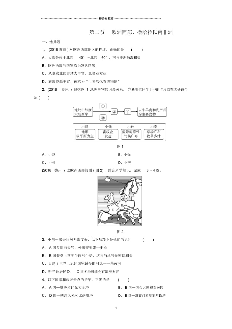 江西省中考地理第八章认识地区第2节欧洲西部、撒哈拉以南非洲_第1页