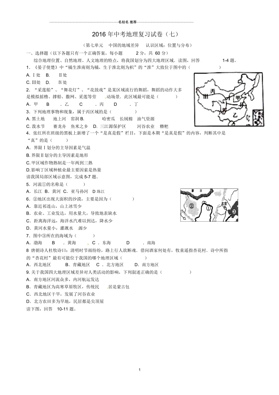 中考地理专题复习第七单元中国的地域差异认识区域：位置与分布测试题_第1页