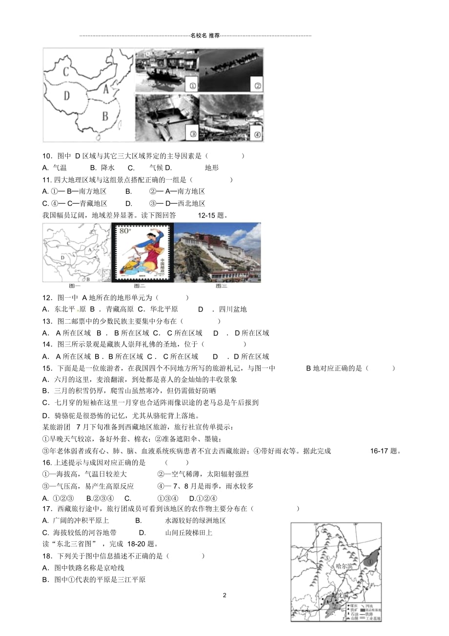 中考地理专题复习第七单元中国的地域差异认识区域：位置与分布测试题_第2页
