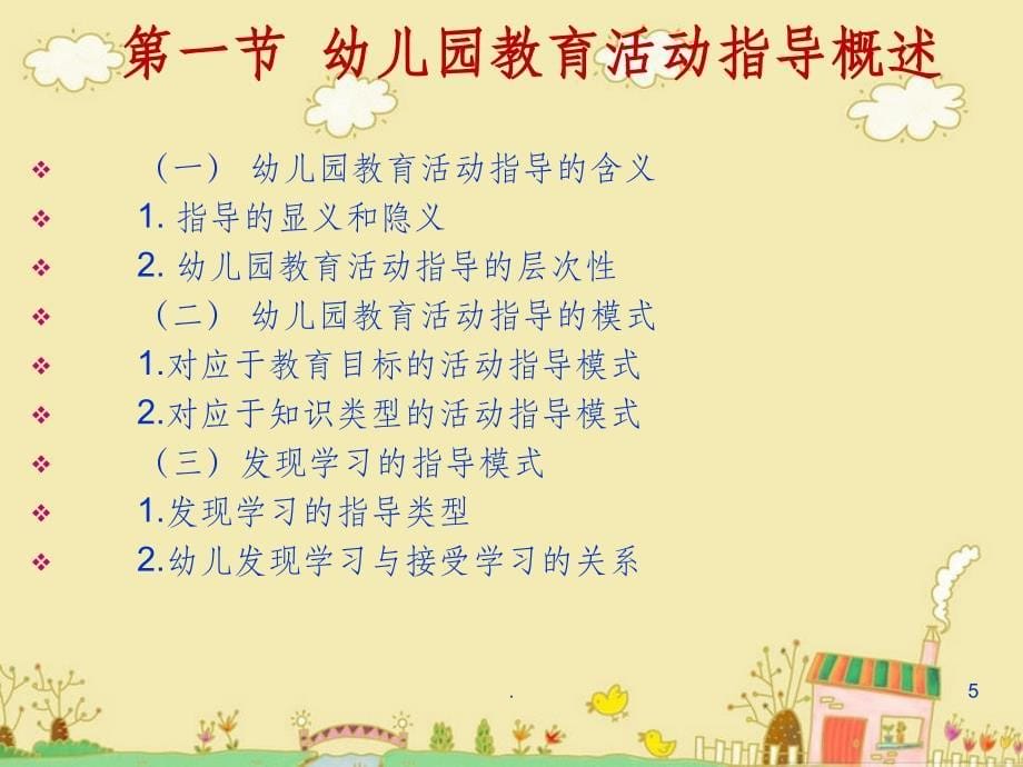 幼儿教育心理学第11章-幼儿园教育活动指导ppt课件_第5页