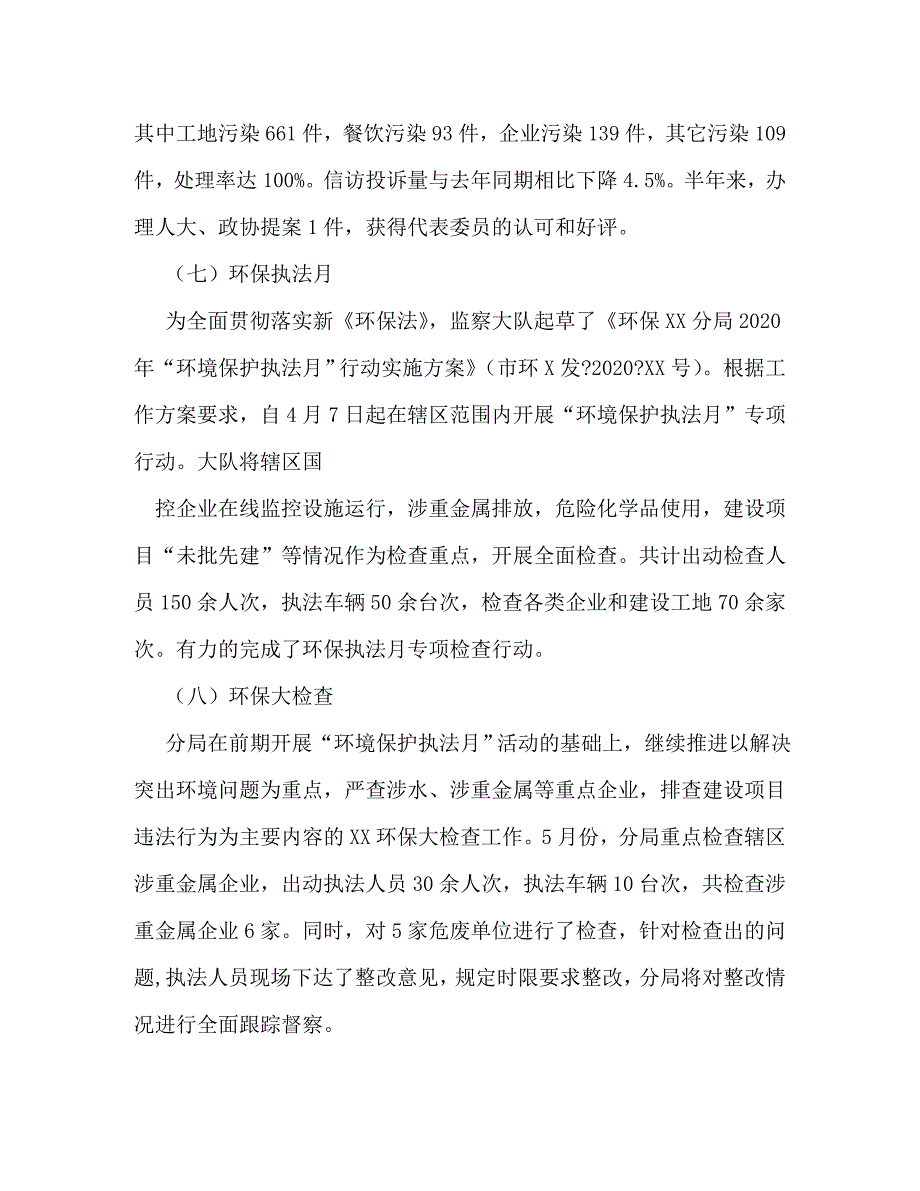 【精编】环境监察大队工作总结_第4页