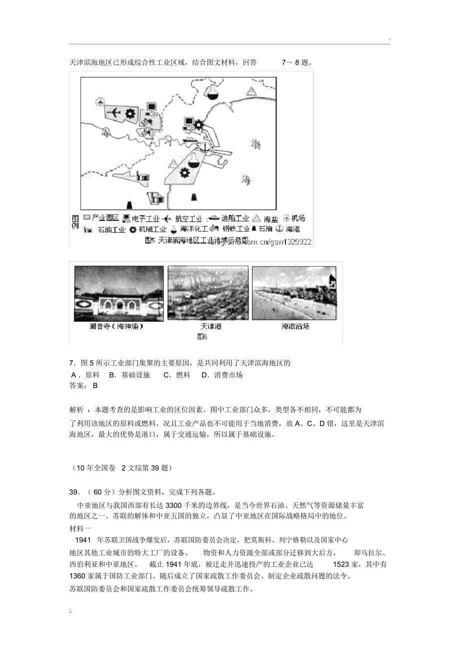 2010年高考地理试题分类汇编(工业地域的形成与发展)_第5页