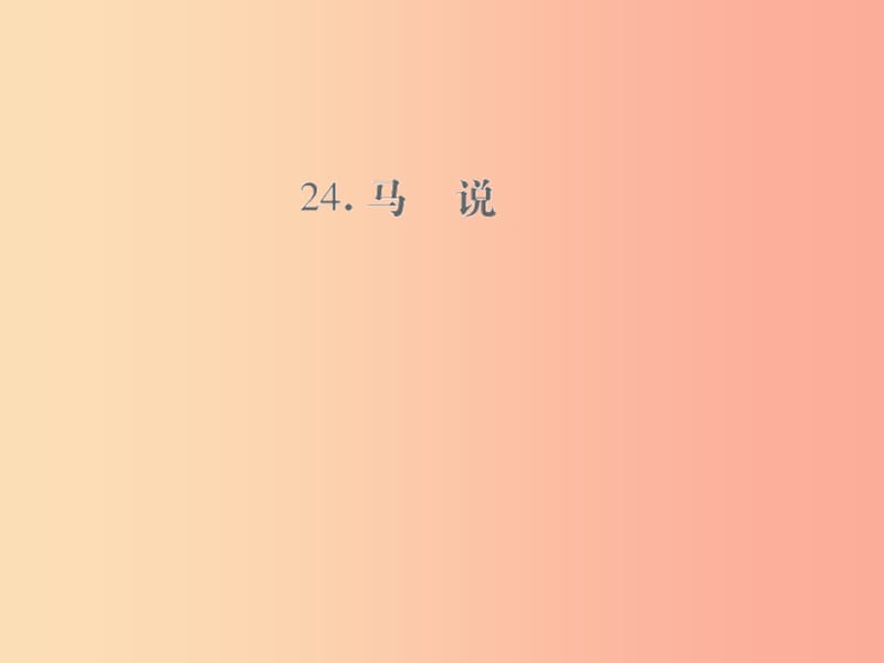 遵义专版201X年九年级语文上册第六单元24马说小手册课件语文版_第1页