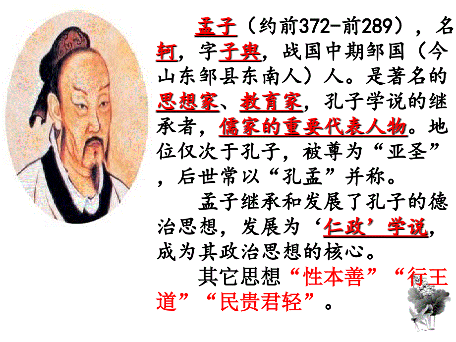 八年级语文上册：22孟子二章 课件(共24张PPT)_第1页