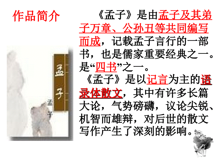 八年级语文上册：22孟子二章 课件(共24张PPT)_第2页