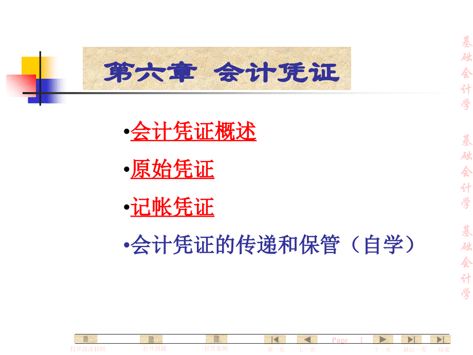 基础会计学全套课件 第六章_会计凭证_第1页