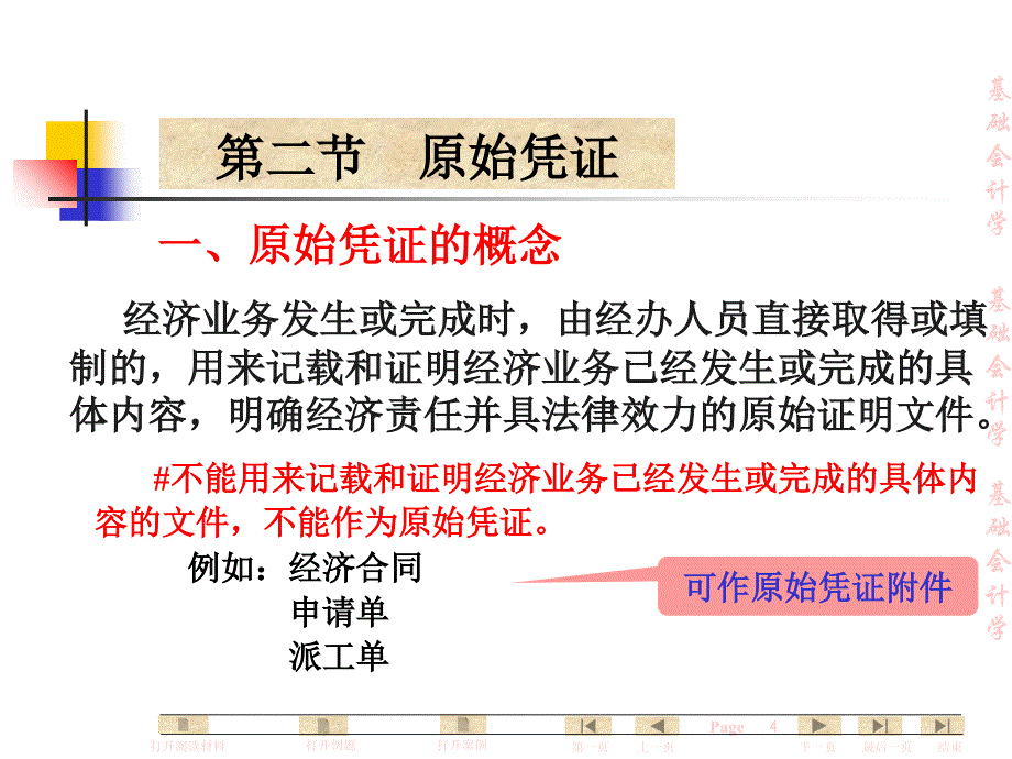 基础会计学全套课件 第六章_会计凭证_第4页