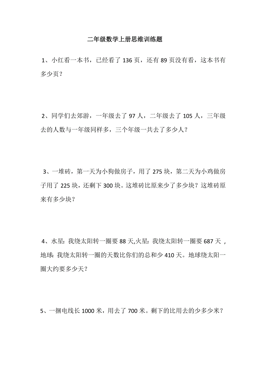 苏教版二年级数学上册思维训练题_第1页