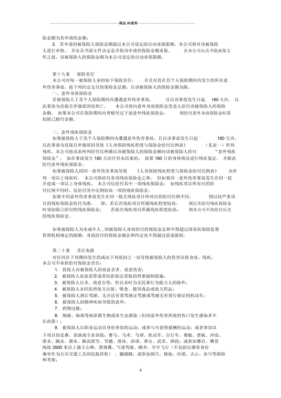 10中意短期意外保障团体意外伤害保险条款_第4页