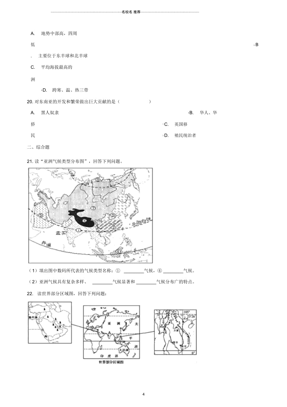 中考地理专题复习亚洲和欧洲训练无答案_第4页