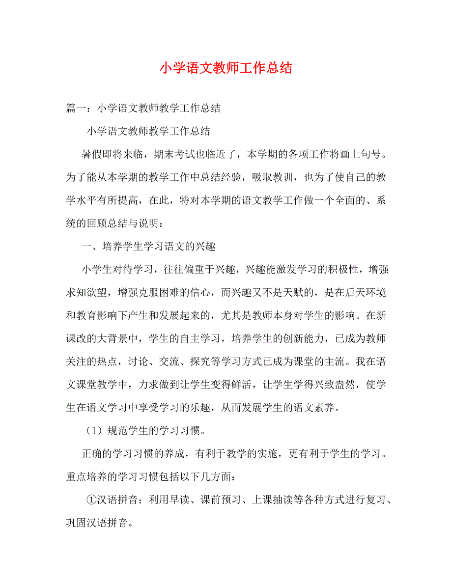 【精编】小学语文教师工作总结_第1页