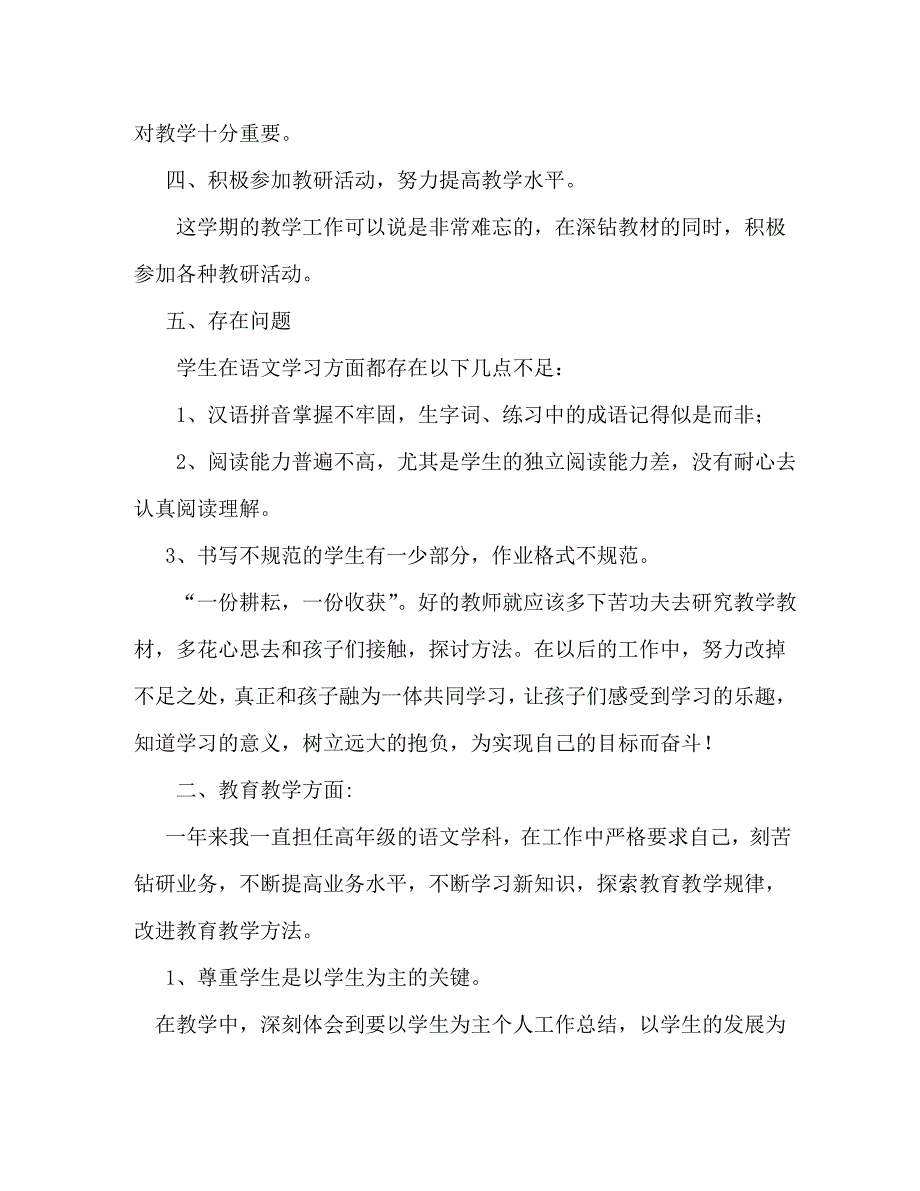 【精编】小学语文教师工作总结_第4页