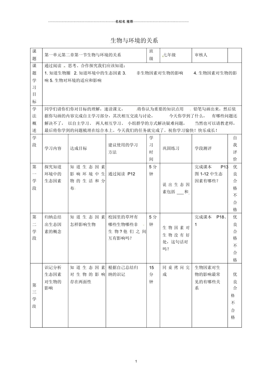 江苏省南通市通州区忠义初级中学初中七年级生物上册第一单元第二章第一节生物与环境的关系名师精编导学_第1页