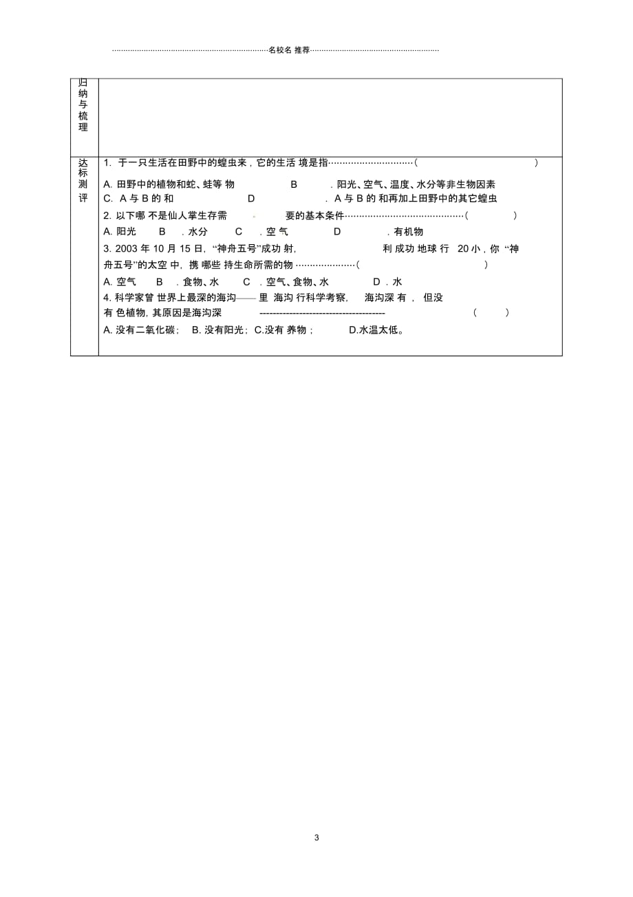 江苏省南通市通州区忠义初级中学初中七年级生物上册第一单元第二章第一节生物与环境的关系名师精编导学_第3页