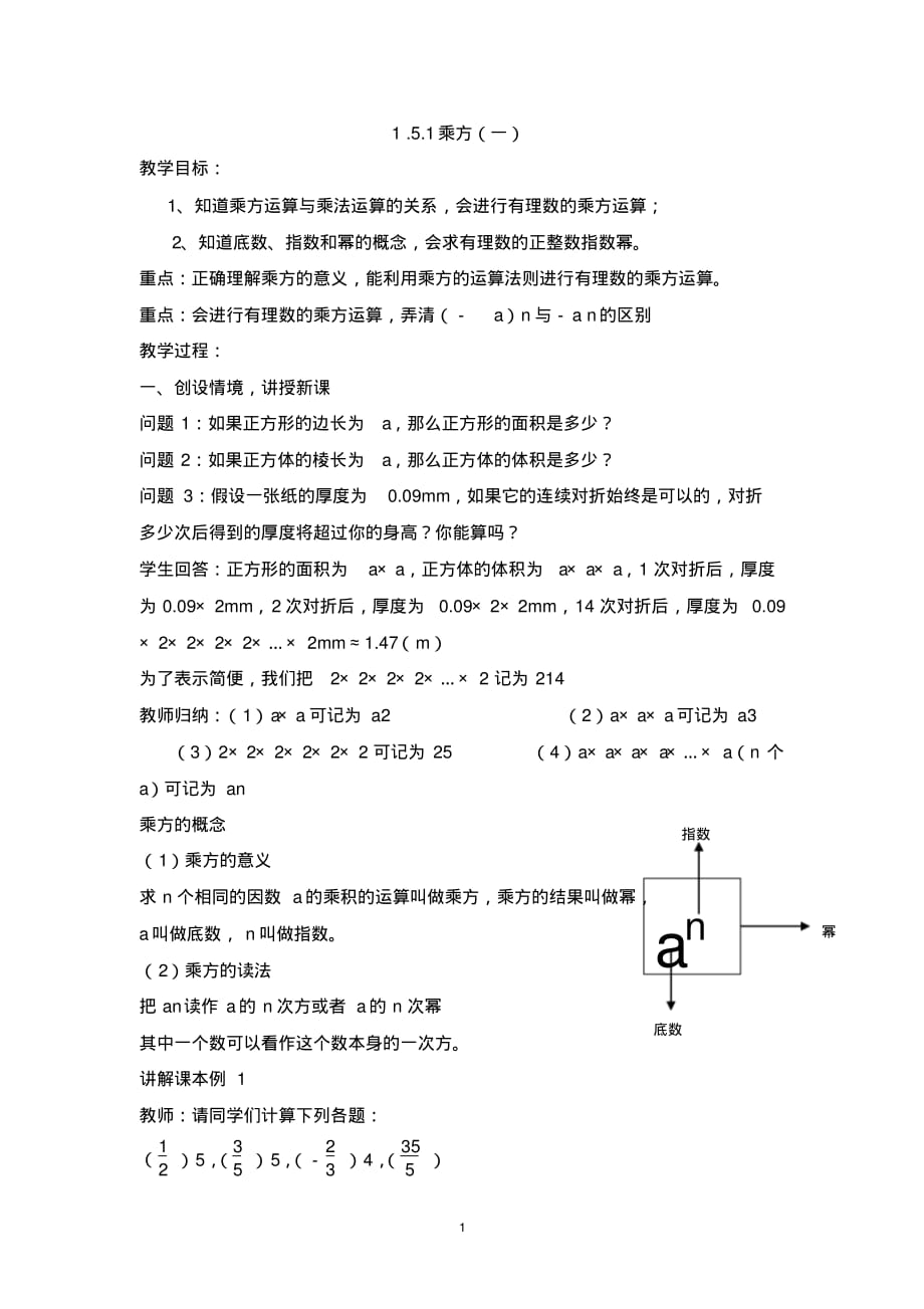 七年级数学上册(人教版)集体备课教案：1.5.1乘方(1)_第1页