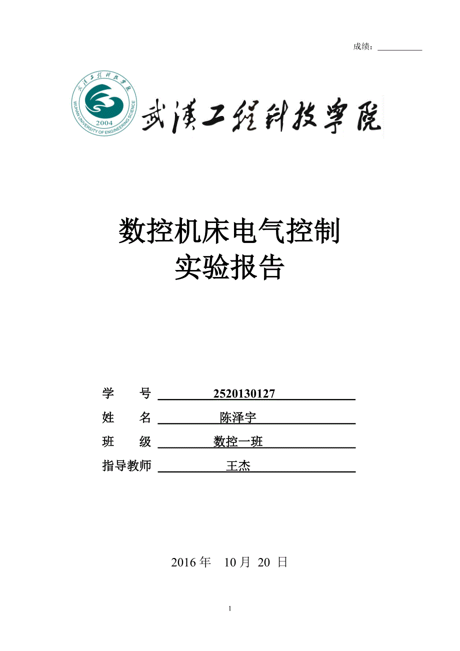 数控机床电气控制实验报告模板（最新编写-修订版）_第1页