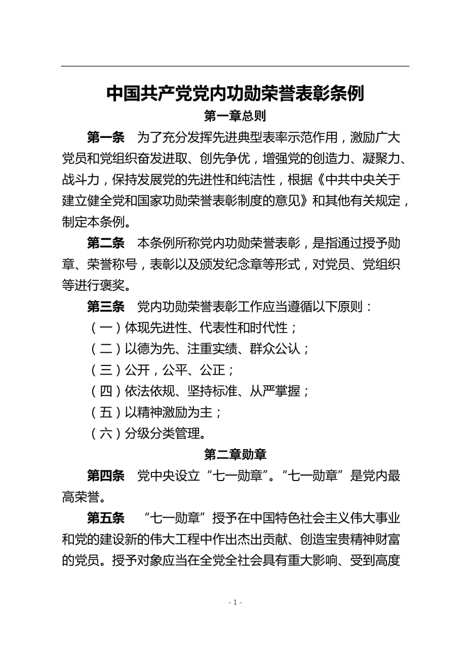 2020年整理中国共产党党内功勋荣誉表彰条例.doc_第1页