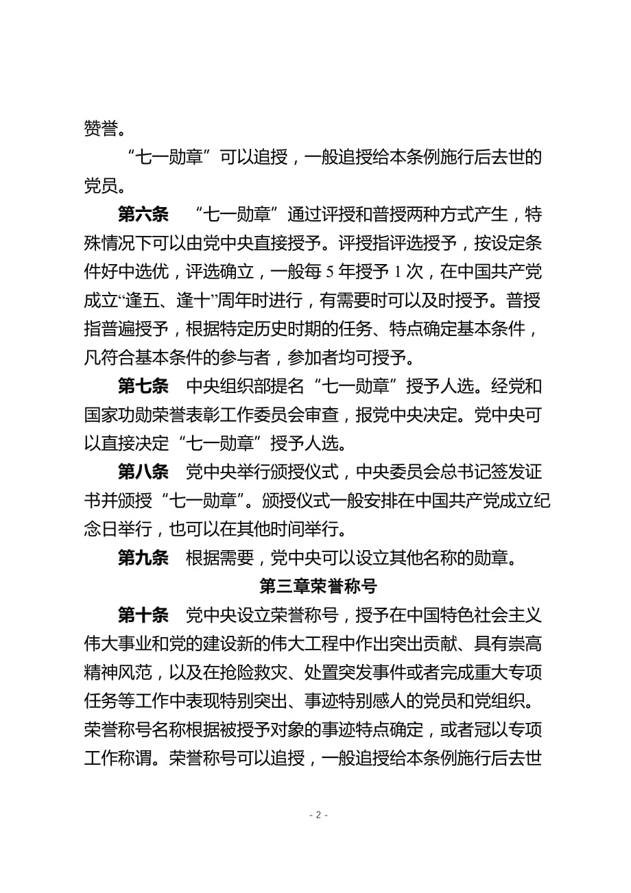 2020年整理中国共产党党内功勋荣誉表彰条例.doc_第2页