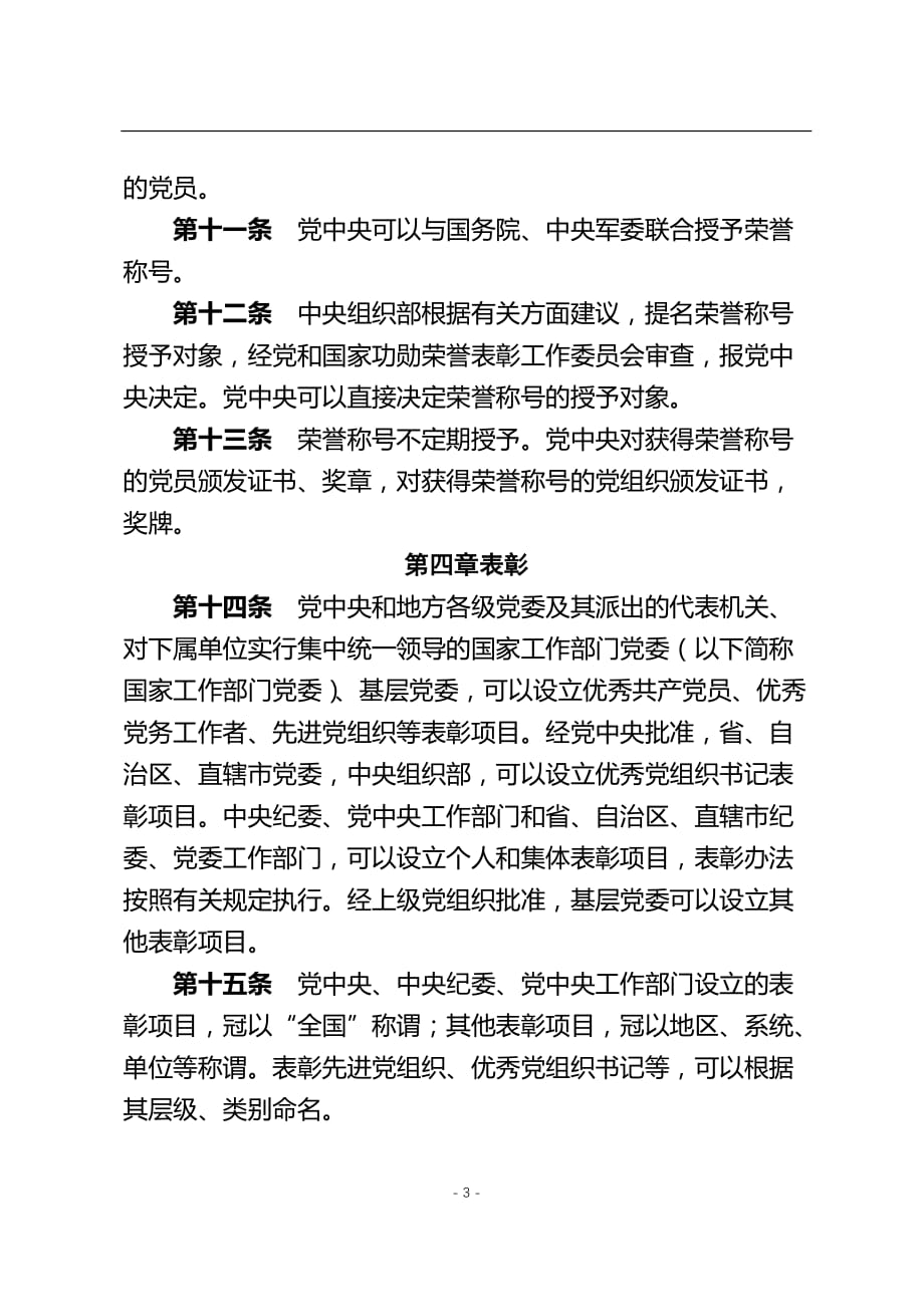 2020年整理中国共产党党内功勋荣誉表彰条例.doc_第3页