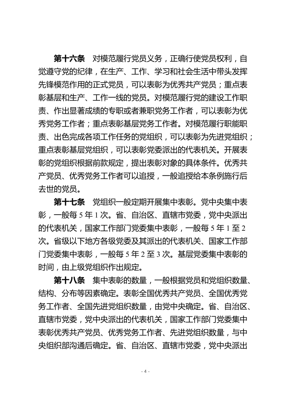 2020年整理中国共产党党内功勋荣誉表彰条例.doc_第4页