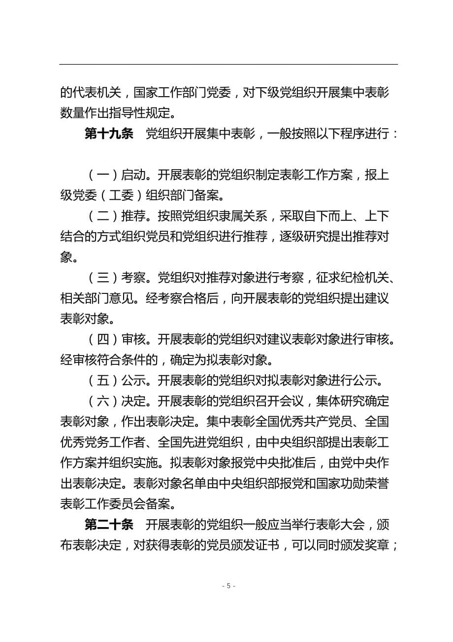 2020年整理中国共产党党内功勋荣誉表彰条例.doc_第5页