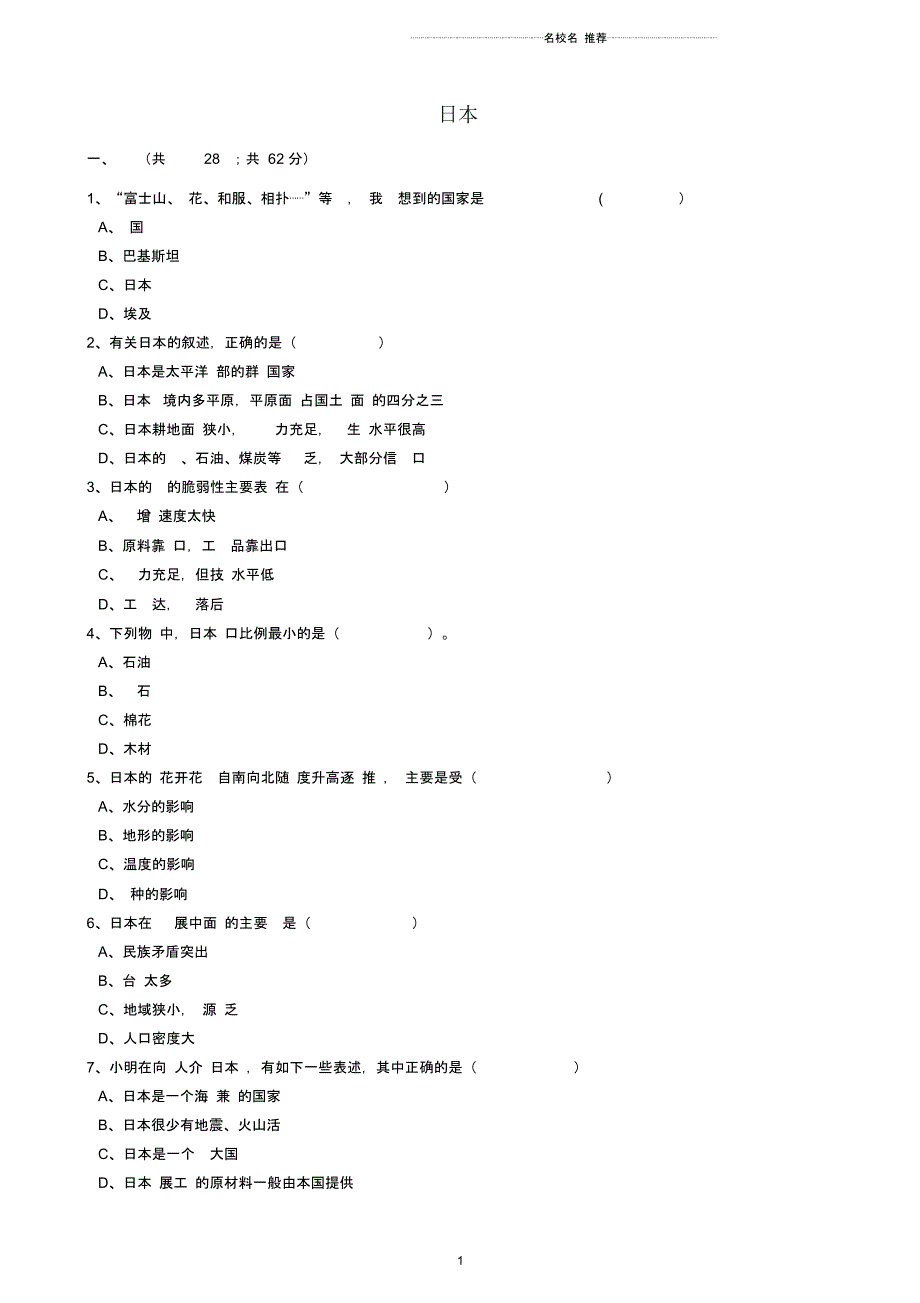 中考地理备考专题16日本含解析_第1页