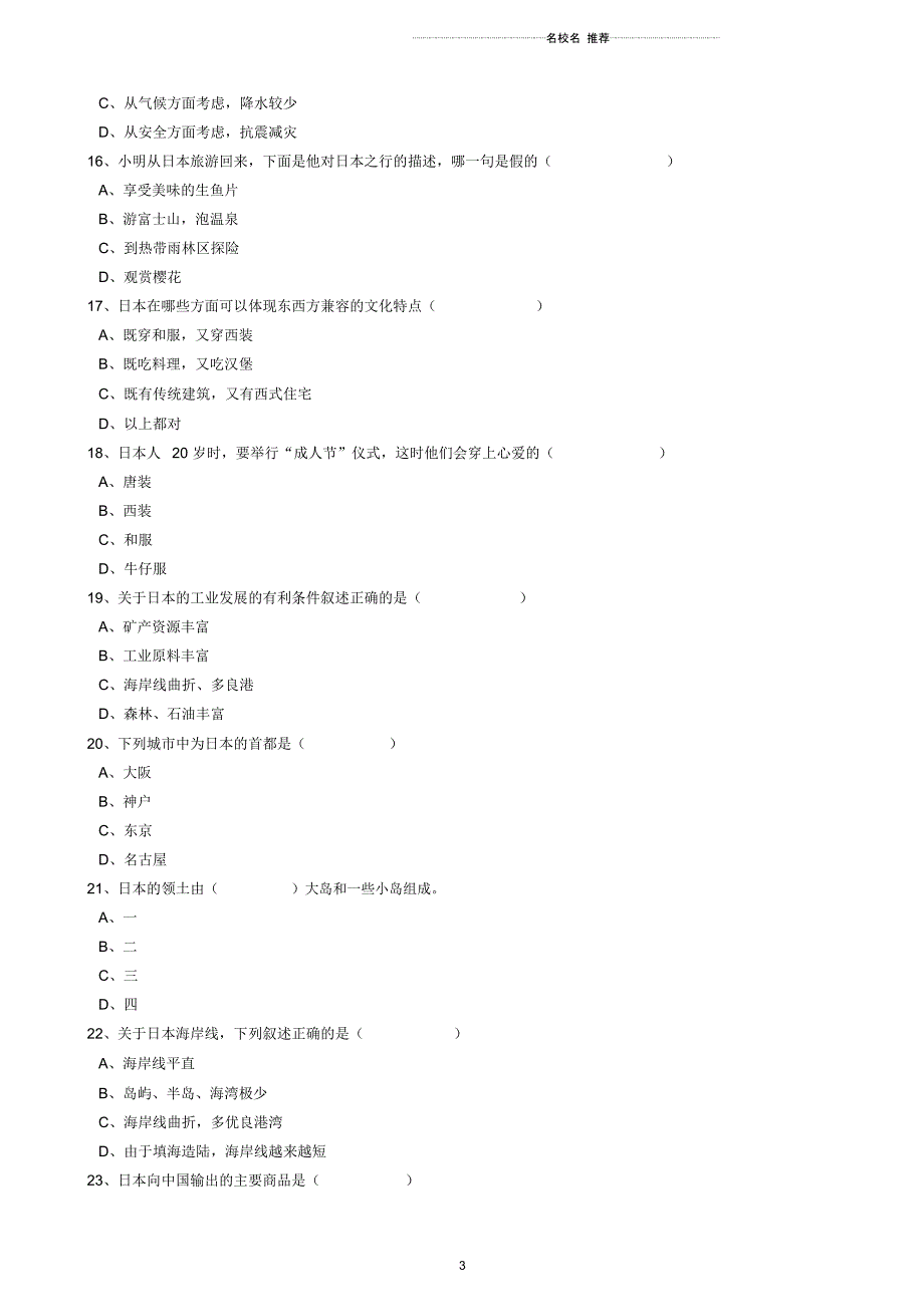 中考地理备考专题16日本含解析_第3页