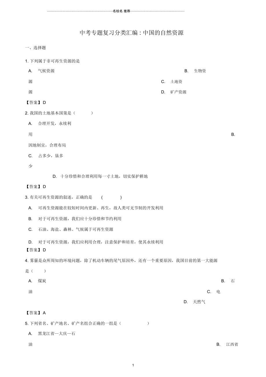 中考地理专题复习分类汇编中国的自然资源_第1页