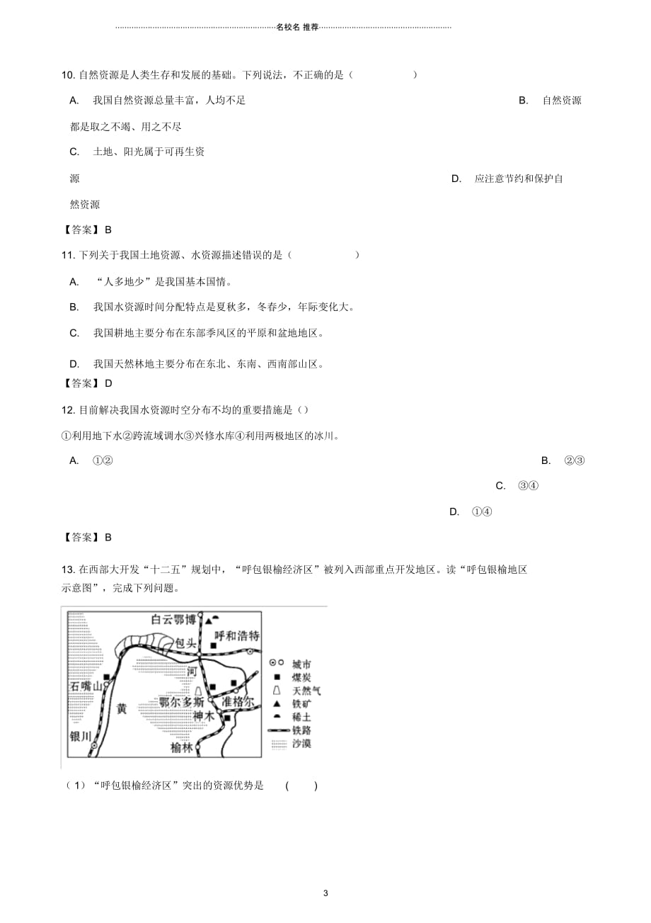 中考地理专题复习分类汇编中国的自然资源_第3页