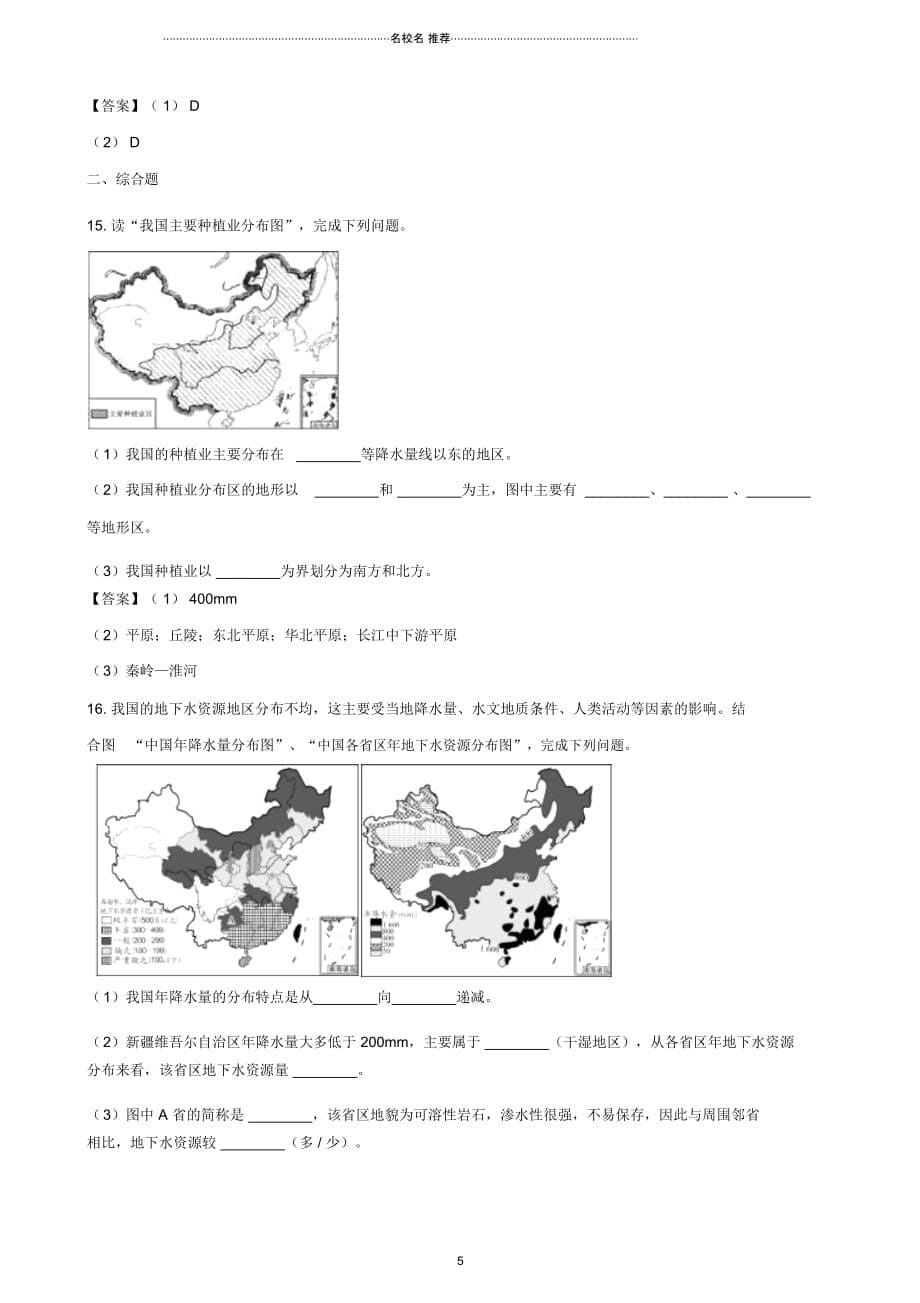 中考地理专题复习分类汇编中国的自然资源_第5页