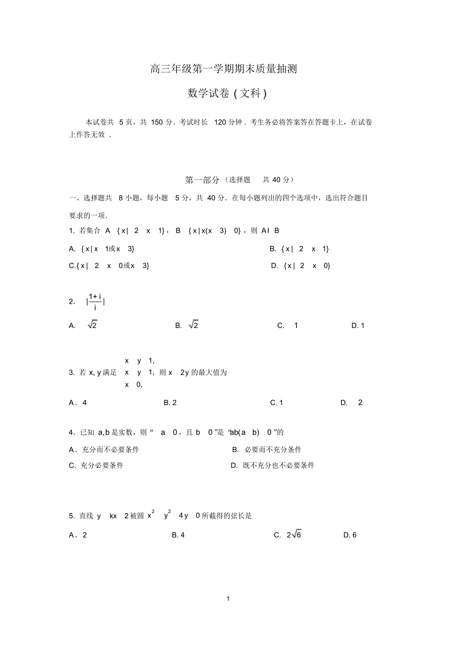 高三上学期期末考试数学(文科)试题及答案_第1页