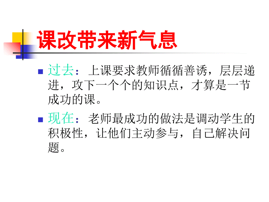 在新课程下转换角色课件_第4页