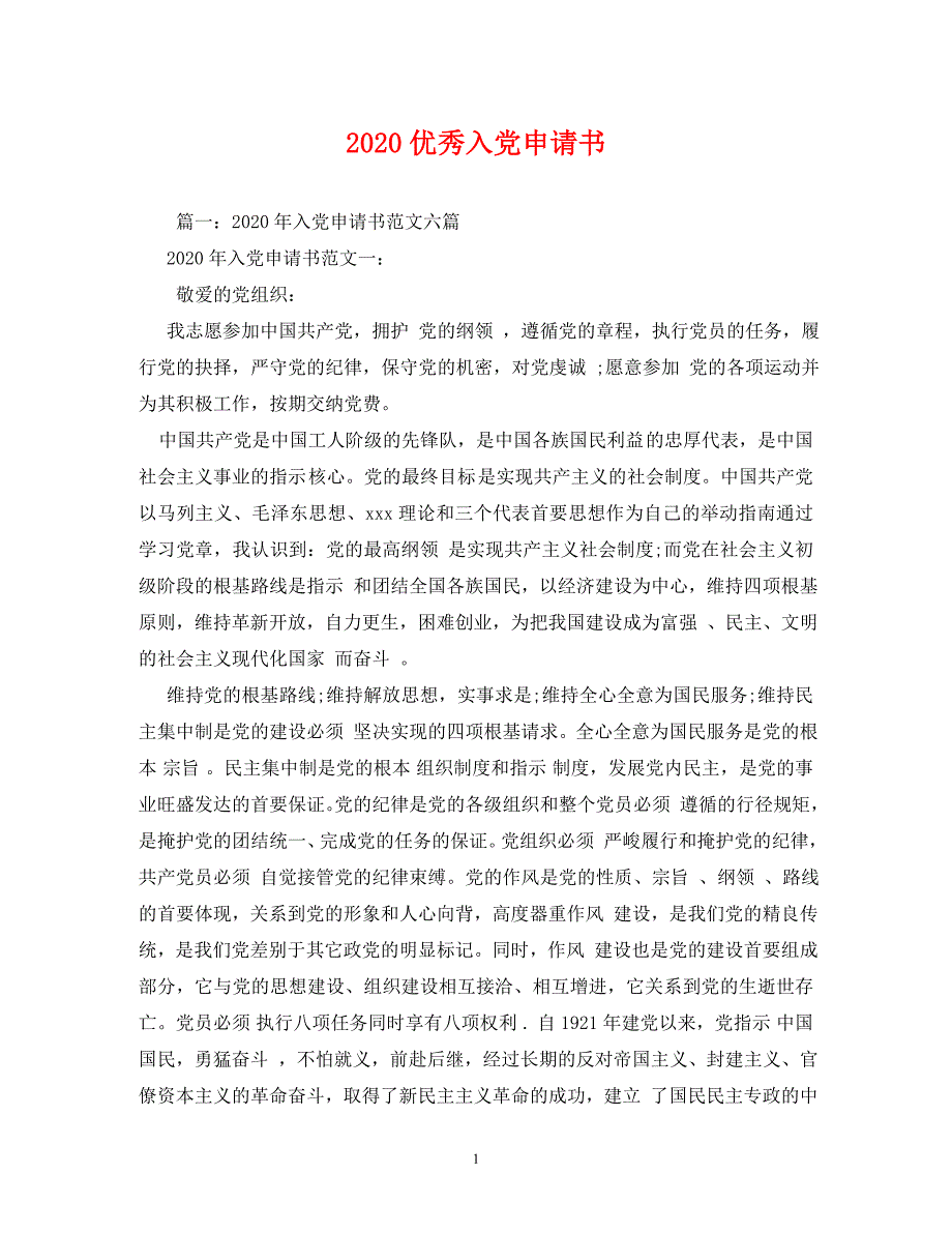 【精编】2020优秀入党申请书_第1页