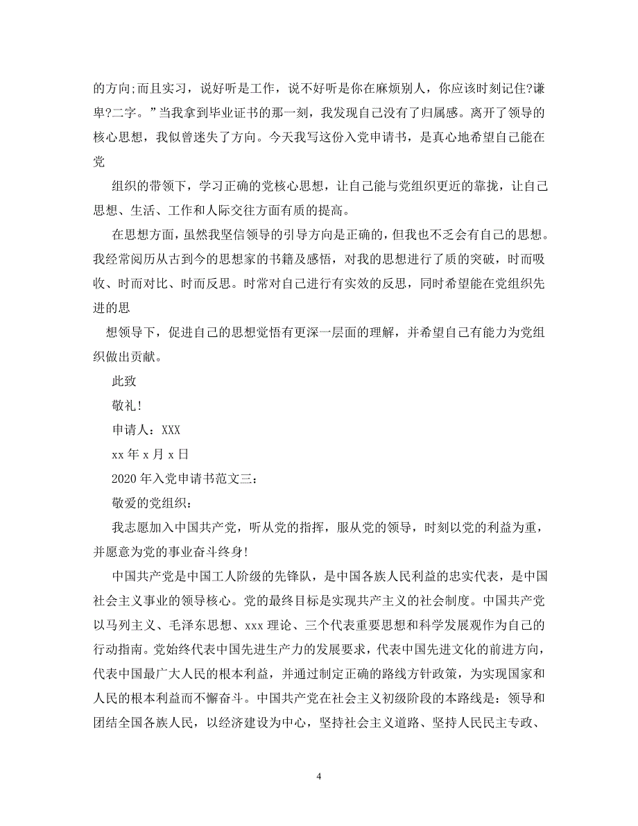 【精编】2020优秀入党申请书_第4页