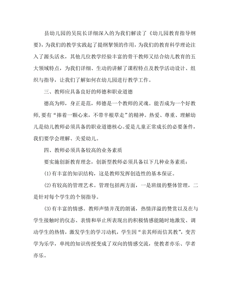 【精编】幼儿师德培训心得体会_第2页