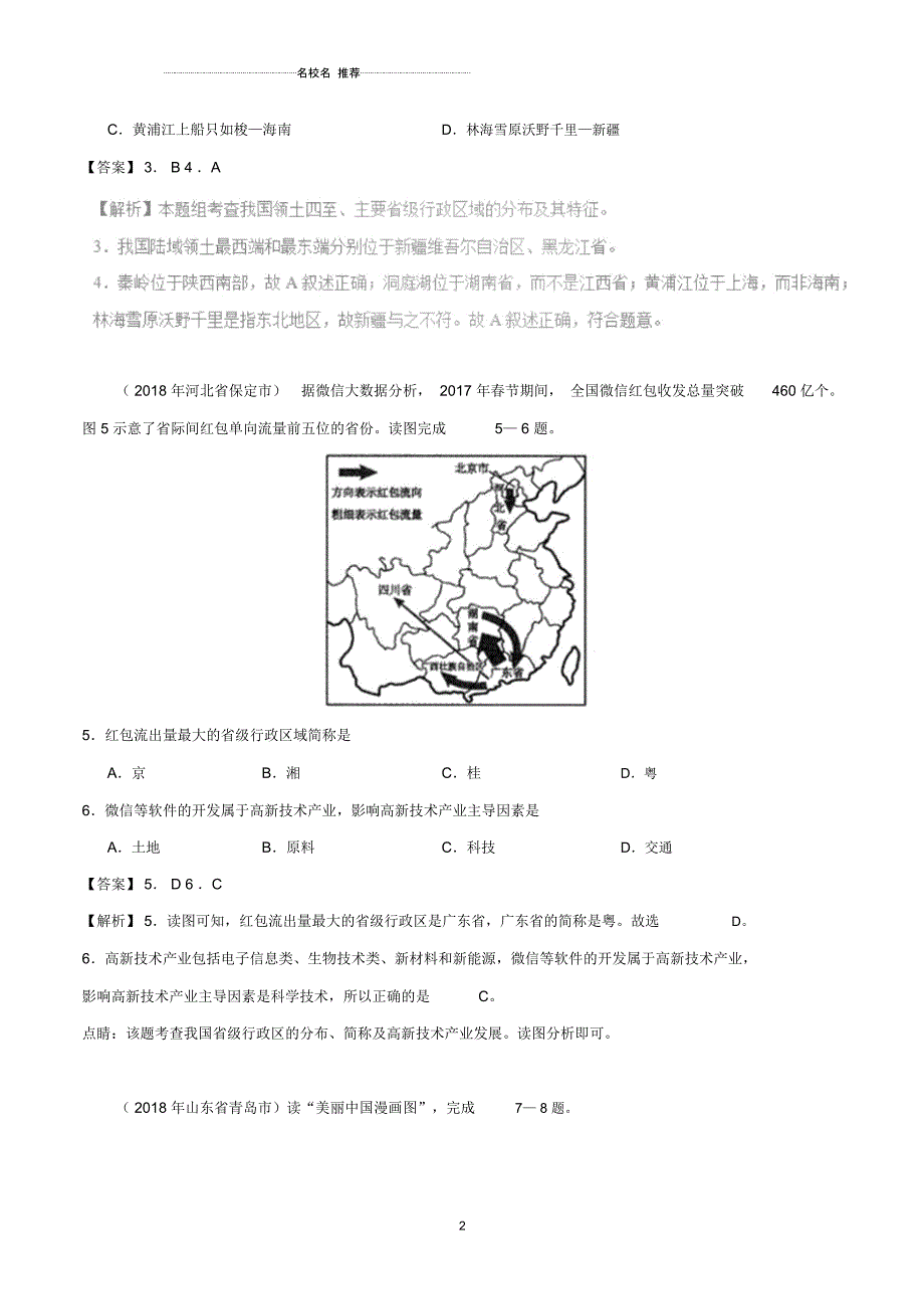 中考地理试题分项版解析汇编专题01从世界看中国(含解析)_第2页