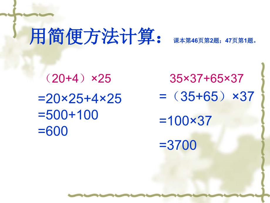 四年级数学乘法运算定律复习人教版课件_第3页