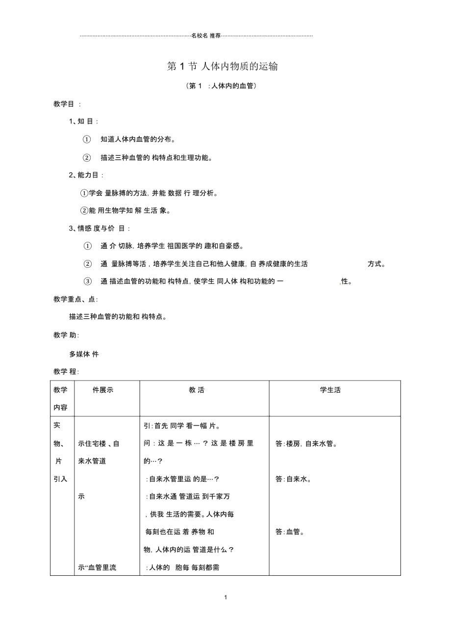 江苏省镇江市初中八年级生物上册15.1人体内物质的运输名师精选教学设计1新版苏科版_第1页