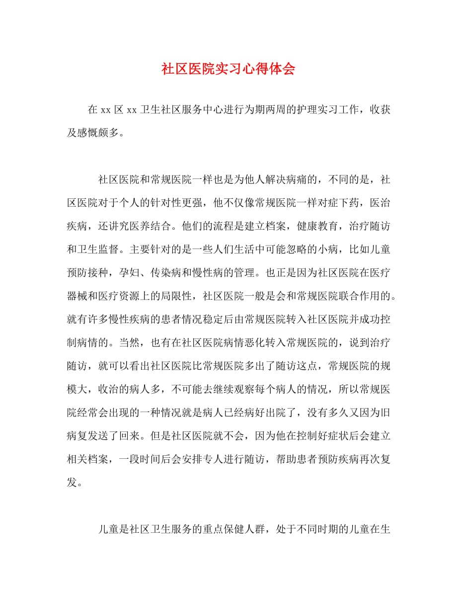 【精编】社区医院实习心得体会_第1页