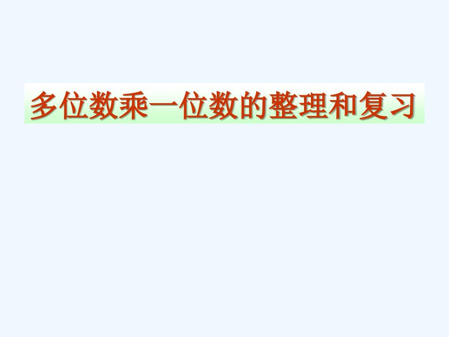 多位数乘一位数的整理和复习课件_第1页