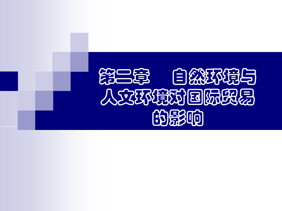 国际贸易地理第二章--自然环境与人文环境对国际贸易的影响课件_第1页