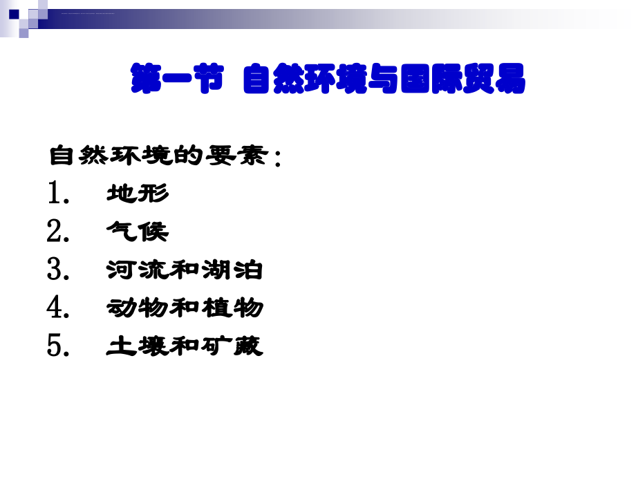 国际贸易地理第二章--自然环境与人文环境对国际贸易的影响课件_第4页